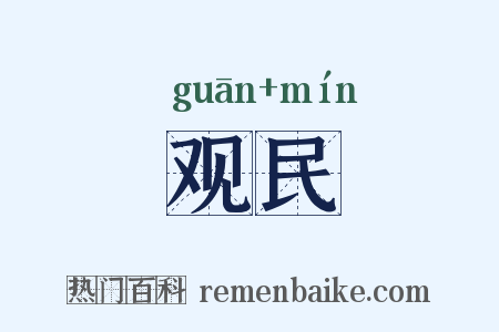 观民是什么意思的图片